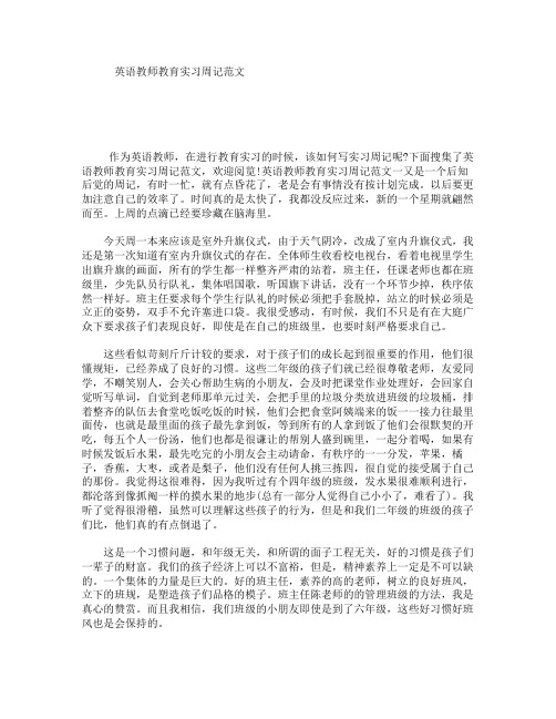 英语教师教育实习周记范文