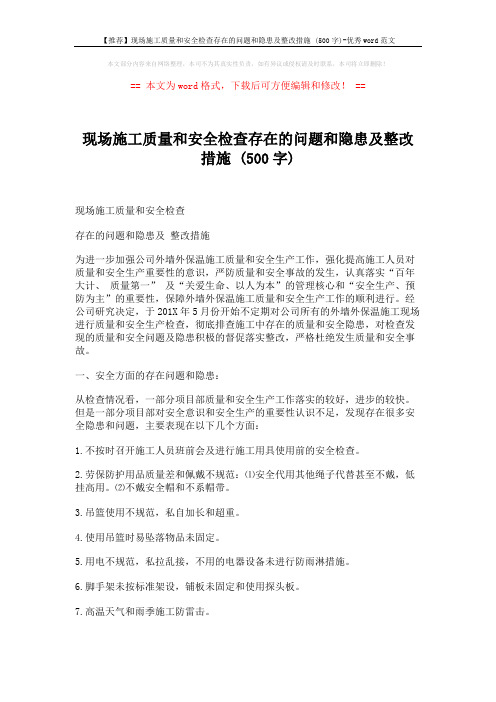 【推荐】现场施工质量和安全检查存在的问题和隐患及整改措施 (500字)-优秀word范文 (3页)