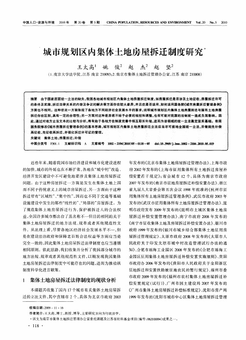 城市规划区内集体土地房屋拆迁制度研究