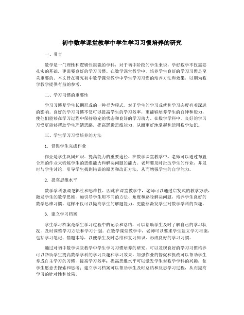 初中数学课堂教学中学生学习习惯培养的研究