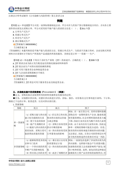 例题--注册会计师考试辅导《公司战略与风险管理》第五章讲义6