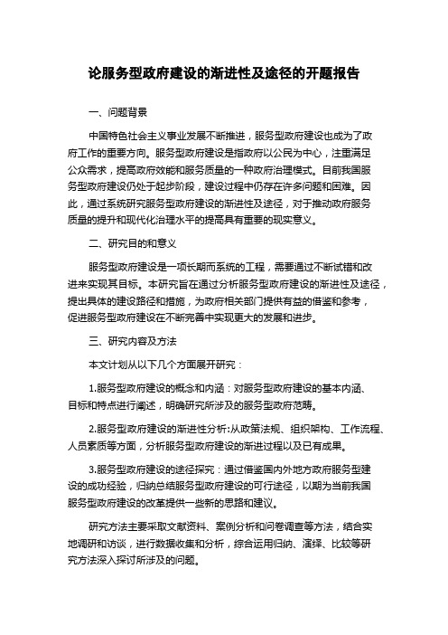 论服务型政府建设的渐进性及途径的开题报告