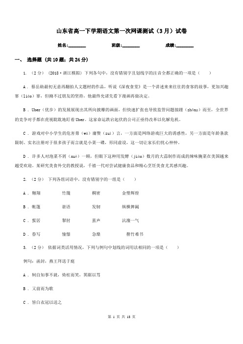 山东省高一下学期语文第一次网课测试(3月)试卷