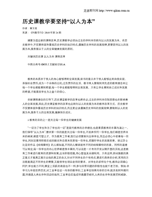 历史课教学要坚持“以人为本”