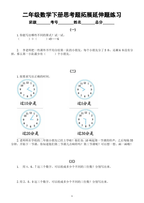 小学数学二年级下册《思考题拓展延伸题》专项练习(附参考答案)