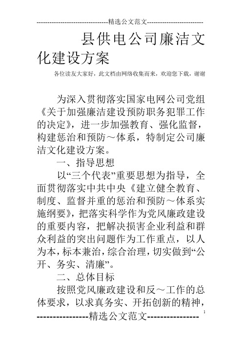 县供电公司廉洁文化建设方案