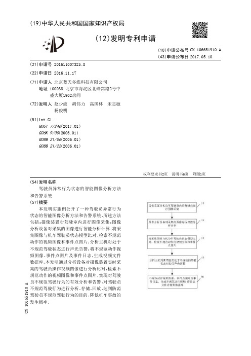 驾驶员异常行为状态的智能图像分析方法和告警系统[发明专利]