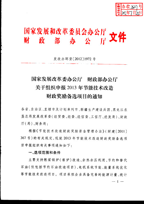 国家发改委关于申报2013年节能技术改造财政奖励备选项目的通知