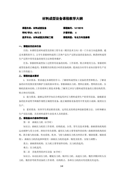 材料成型设备课程教学大纲