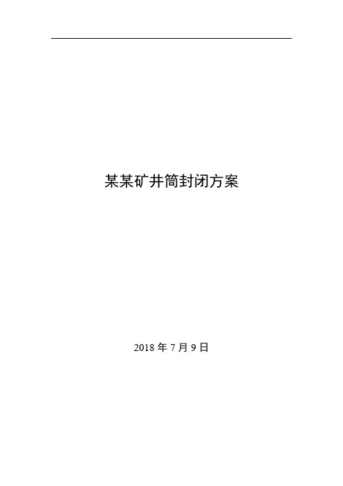 某某矿井筒封闭方案