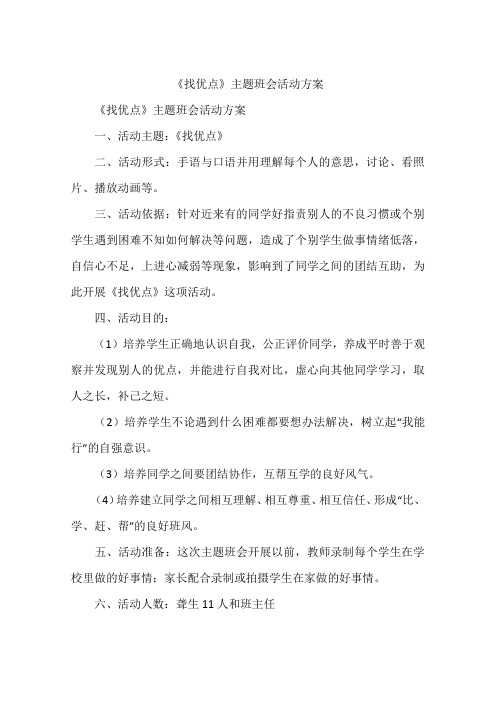 《找优点》主题班会活动方案