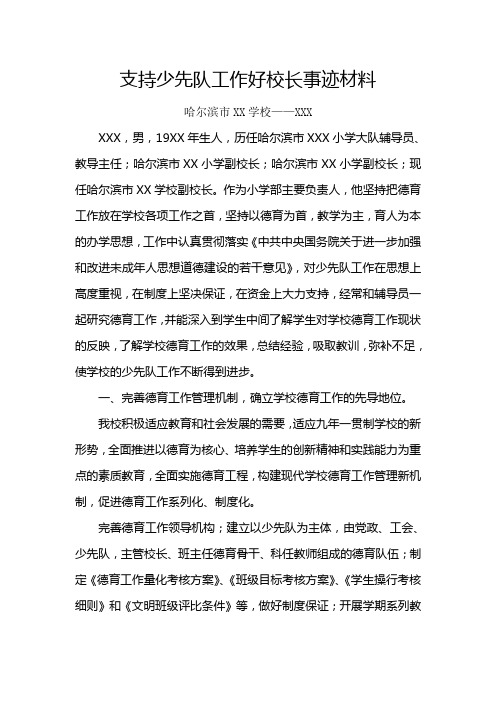 支持少先队工作好校长事迹材料