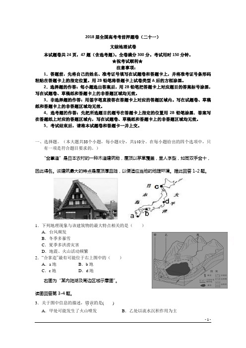 2018届全国高考考前押题卷(二十一)文综地理试卷