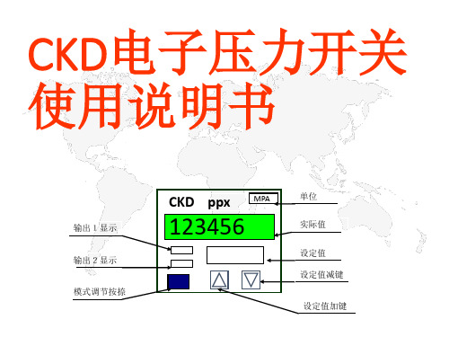 CKD电子压力开关使用说明书