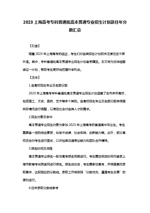 2023上海高考专科普通批高本贯通专业招生计划及往年分数汇总