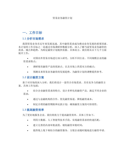 贸易业务融资计划