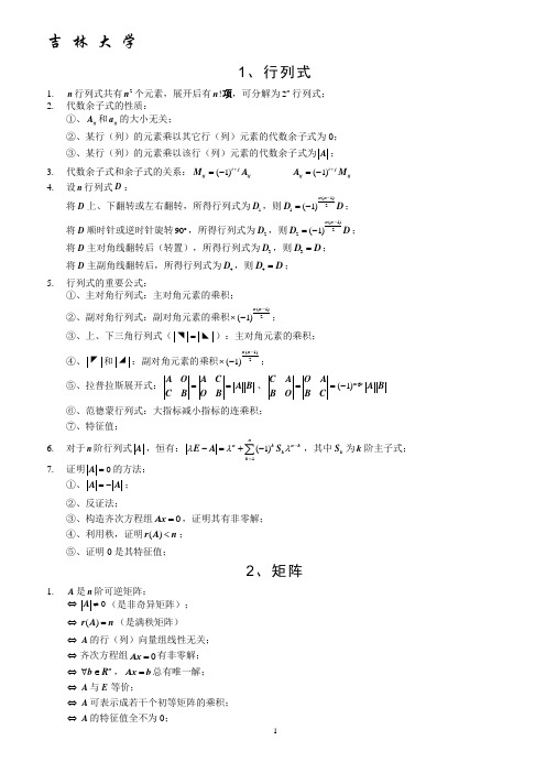 线性代数必备知识点公式