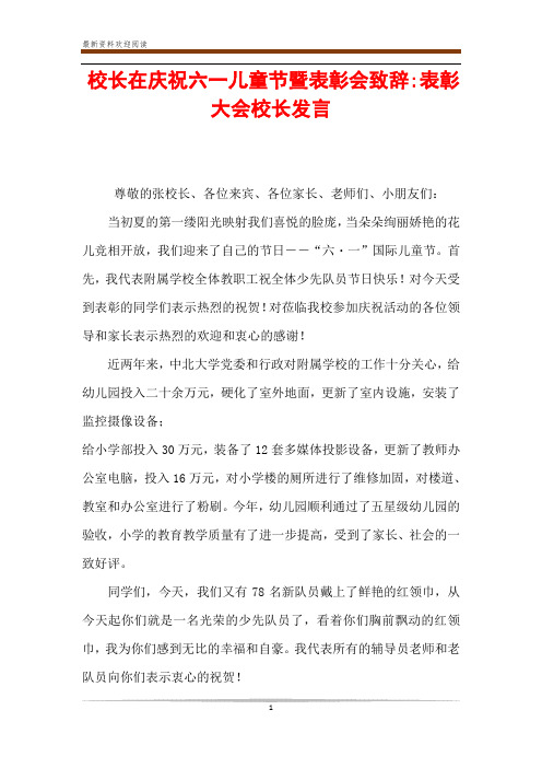 校长在庆祝六一儿童节暨表彰会致辞-表彰大会校长发言