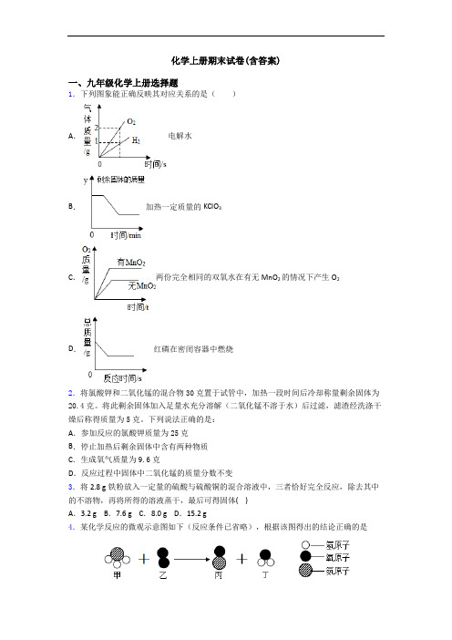 化学初三化学上册期末试卷(含答案)