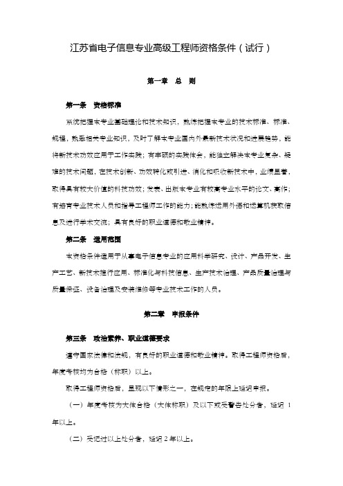 江苏省电子信息专业高级工程师资格条件