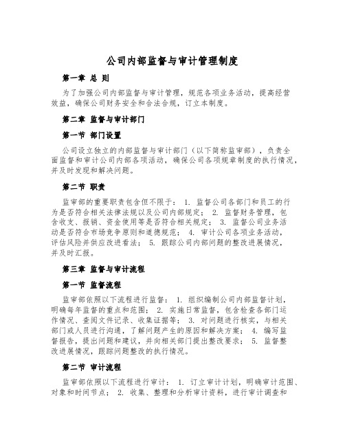 公司内部监督与审计管理制度