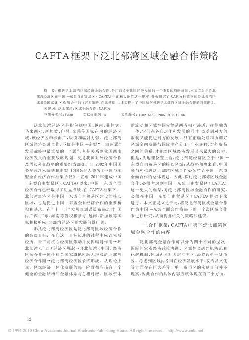 CAFTA框架下泛北部湾区域金融合作策略