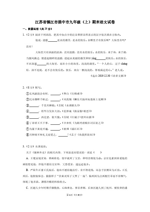 江苏省镇江市扬中市九年级(上)期末语文试卷--(1)