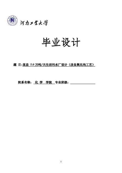 5万吨天生活污水厂设计(改良氧化沟工艺)——毕业设计