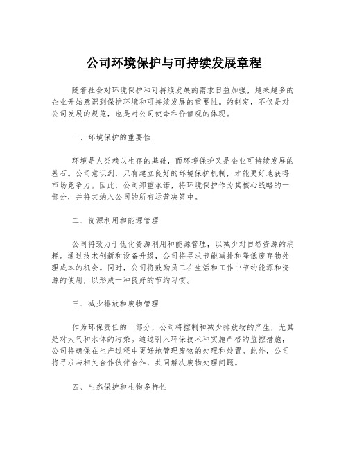 公司环境保护与可持续发展章程