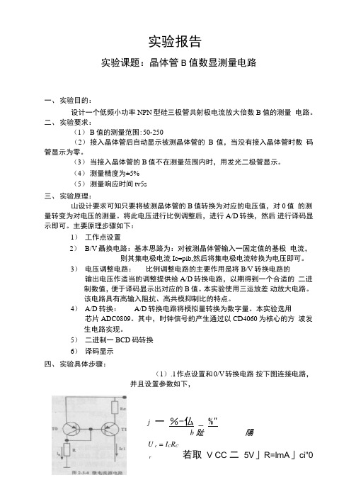 实验报告晶体管β值数显测量电路