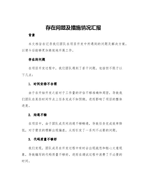 存在问题及措施情况汇报