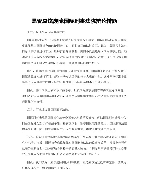 是否应该废除国际刑事法院辩论辩题