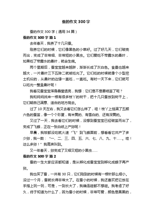 蚕的作文300字（通用34篇）