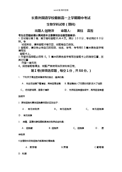 吉林省长春外国语学校最新高一上学期期中考试生物理试题