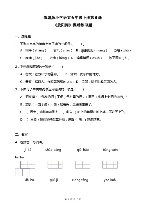 部编版小学语文五年级下册第 第6课《景阳冈》课后练习题(含答案)