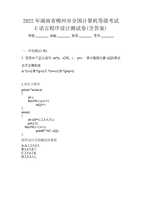 2022年湖南省郴州市全国计算机等级考试C语言程序设计测试卷(含答案)