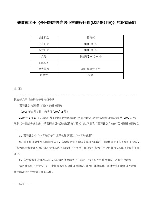 教育部关于《全日制普通高级中学课程计划(试验修订稿)》的补充通知-教基厅[2000]13号