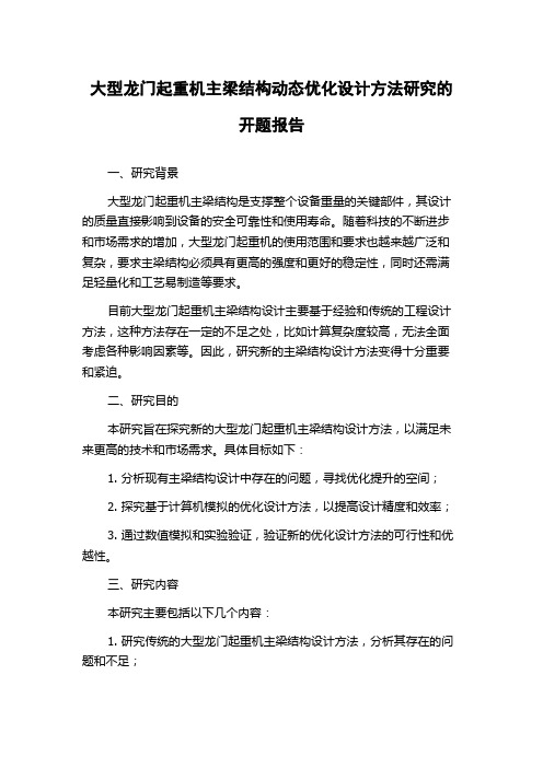 大型龙门起重机主梁结构动态优化设计方法研究的开题报告