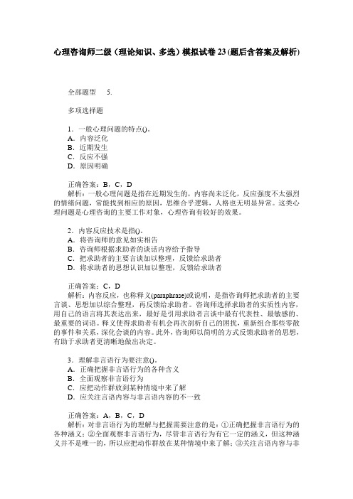 心理咨询师二级(理论知识、多选)模拟试卷23(题后含答案及解析)