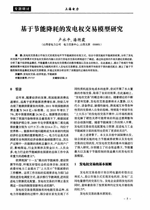 基于节能降耗的发电权交易模型研究