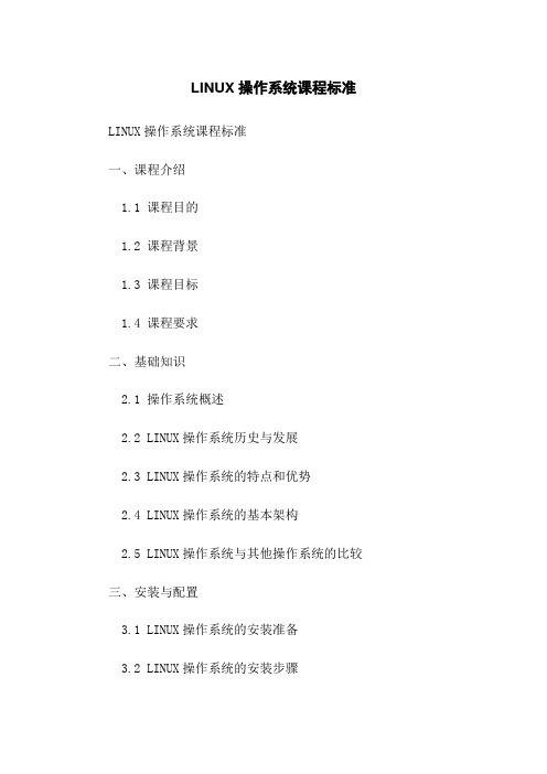 LINUX操作系统课程标准