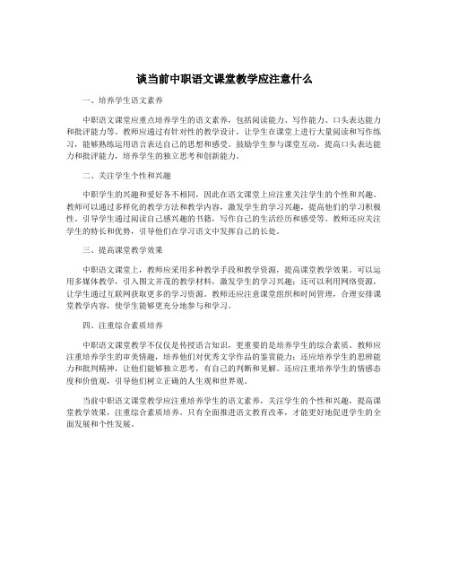 谈当前中职语文课堂教学应注意什么