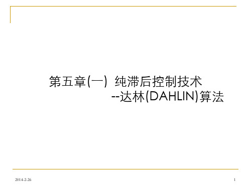 第五章(一) 纯滞后控制技术--达林(DAHLIN)算法(全)