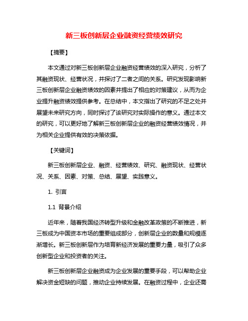 新三板创新层企业融资经营绩效研究