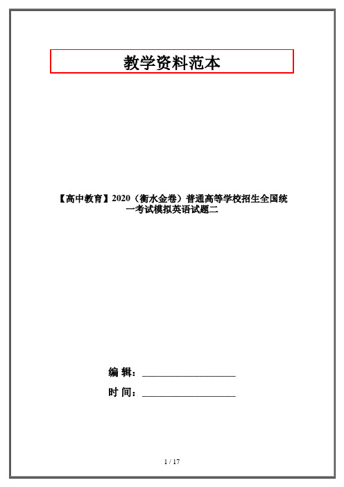 【高中教育】2020(衡水金卷)普通高等学校招生全国统一考试模拟英语试题二