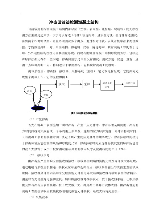 冲击回波法检测混凝土结构