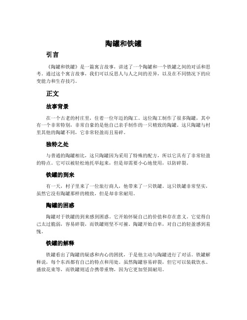 《陶罐和铁罐》说课稿