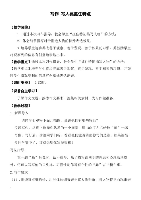 初中语文人教七年级上册(统编2023年更新)教案写作 写人要抓住特点