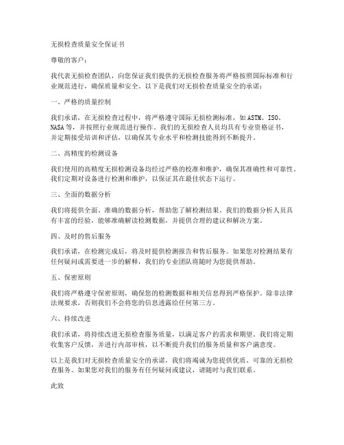 无损检查质量安全保证书