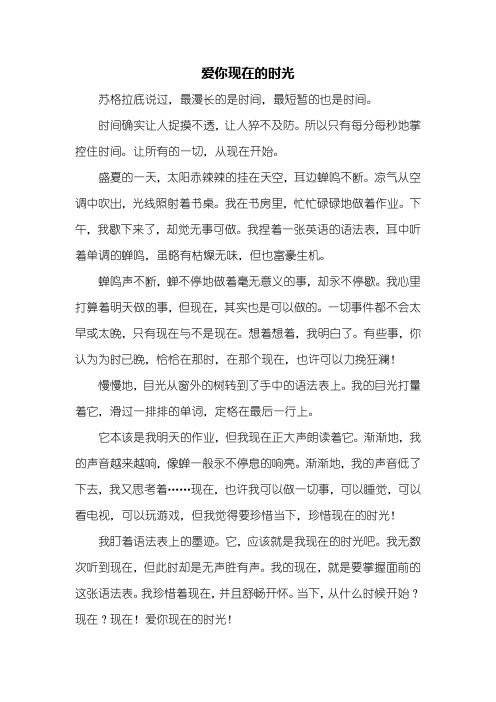 初一作文:爱你现在的时光作文600字